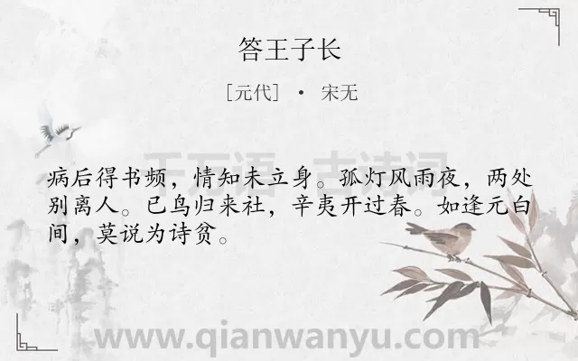 《答王子长》作者是元代的宋无.诗词全文约共48字.