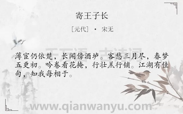 《寄王子长》作者是元代的宋无.诗词全文约共48字.