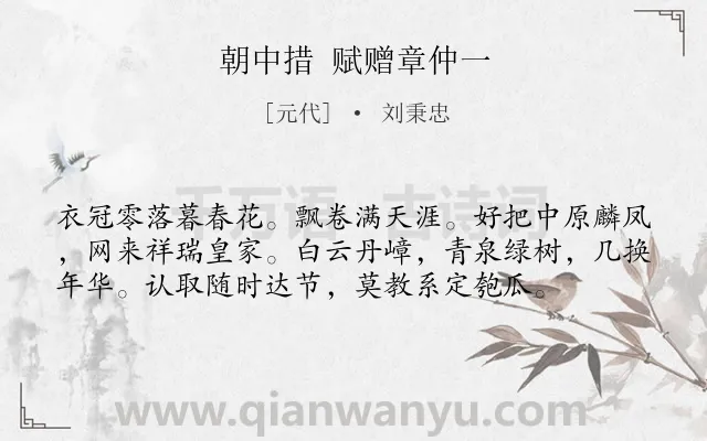 《朝中措 赋赠章仲一》作者是元代的刘秉忠.诗词全文约共57字.