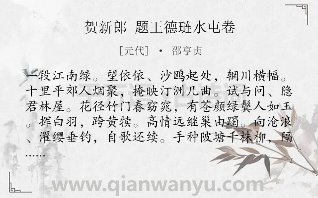 《贺新郎 题王德琏水屯卷》作者是元代的邵亨贞.诗词全文约共141字.