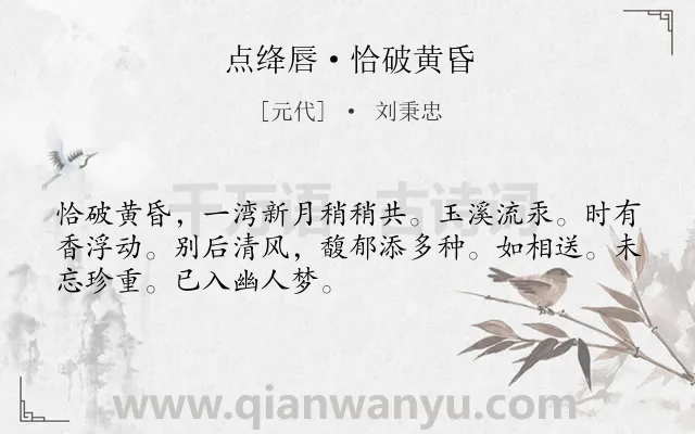 《点绛唇·恰破黄昏》作者是元代的刘秉忠.诗词全文约共50字.