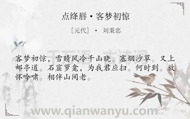 《点绛唇·客梦初惊》作者是元代的刘秉忠.诗词全文约共50字.