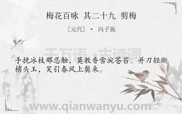 《梅花百咏 其二十九 剪梅》作者是元代的冯子振.诗词全文约共32字.