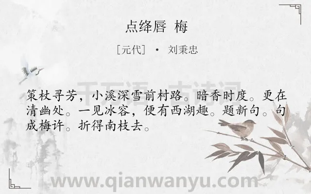 《点绛唇 梅》作者是元代的刘秉忠.诗词全文约共50字.