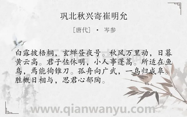 《巩北秋兴寄崔明允》作者是唐代的岑参.本诗词属于秋天;思念类诗词.诗词全文约共72字.