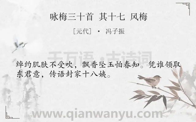 《咏梅三十首 其十七 风梅》作者是元代的冯子振.诗词全文约共32字.