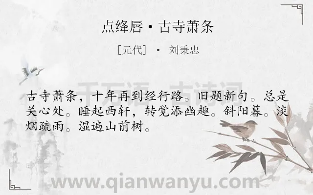 《点绛唇·古寺萧条》作者是元代的刘秉忠.诗词全文约共50字.