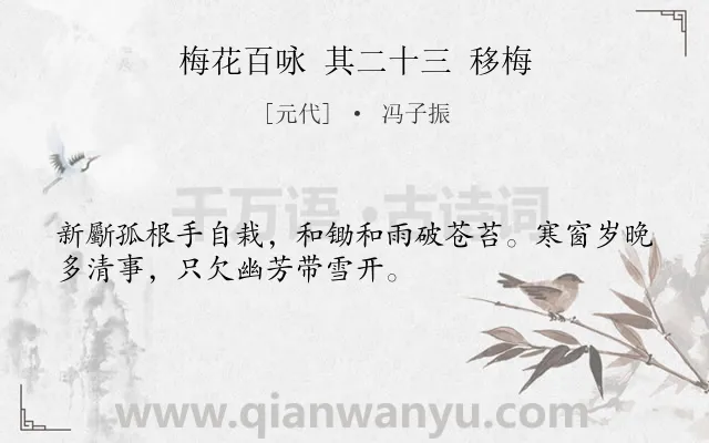 《梅花百咏 其二十三 移梅》作者是元代的冯子振.诗词全文约共32字.