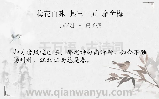 《梅花百咏 其三十五 廨舍梅》作者是元代的冯子振.诗词全文约共32字.