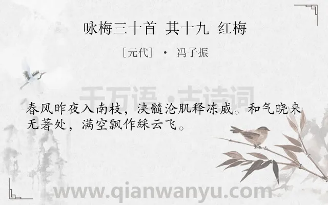 《咏梅三十首 其十九 红梅》作者是元代的冯子振.诗词全文约共32字.