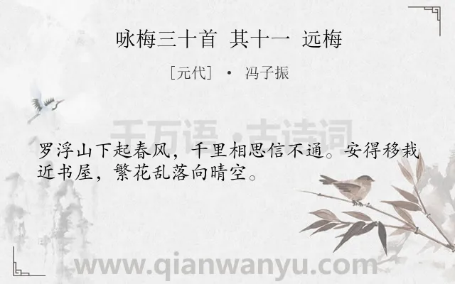 《咏梅三十首 其十一 远梅》作者是元代的冯子振.诗词全文约共32字.