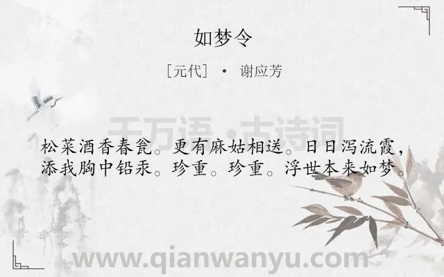 《如梦令》作者是元代的谢应芳.本诗词属于八年级;三年级类诗词.诗词全文约共40字.