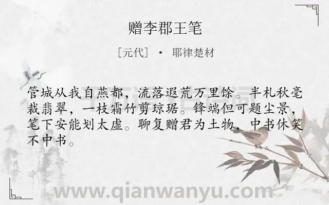 《赠李郡王笔》作者是元代的耶律楚材.诗词全文约共64字.