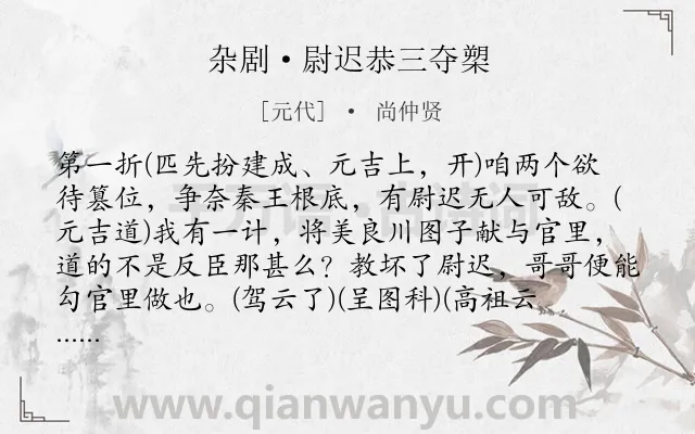 《杂剧·尉迟恭三夺槊》作者是元代的尚仲贤.诗词全文约共3934字.