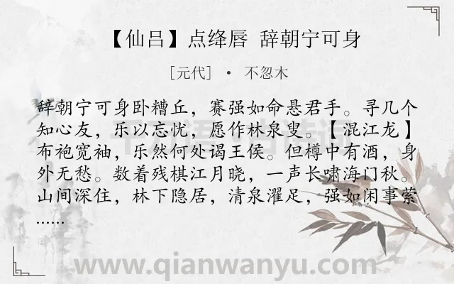 《【仙吕】点绛唇 辞朝宁可身》作者是元代的不忽木.诗词全文约共861字.