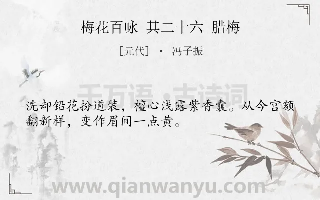 《梅花百咏 其二十六 腊梅》作者是元代的冯子振.诗词全文约共32字.