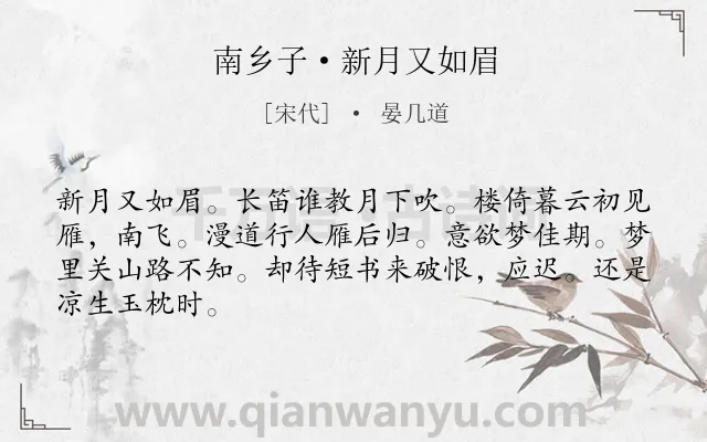 《南乡子·新月又如眉》作者是宋代的晏几道.本诗词属于离思;怀人;惆怅类诗词.诗词全文约共66字.