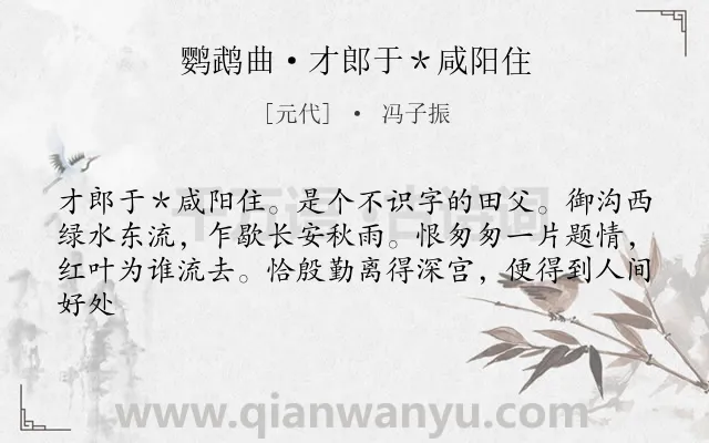 《鹦鹉曲·才郎于＊咸阳住》作者是元代的冯子振.诗词全文约共62字.