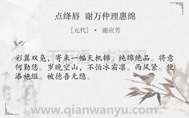 《点绛唇 谢万仲理惠绵》作者是元代的谢应芳.诗词全文约共50字.