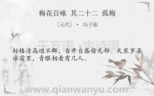 《梅花百咏 其二十二 孤梅》作者是元代的冯子振.诗词全文约共32字.