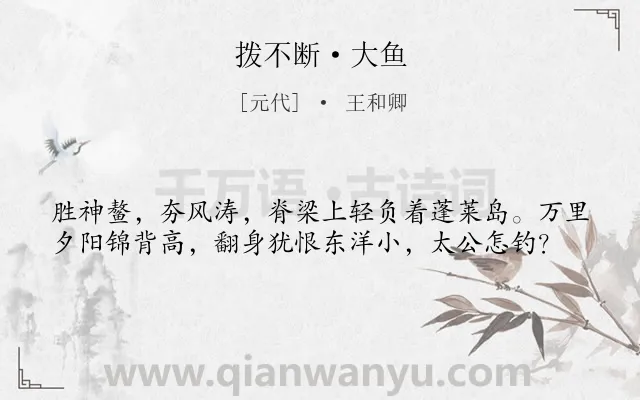 《拨不断·大鱼》作者是元代的王和卿.本诗词属于神话;想象;抱负类诗词.诗词全文约共39字.