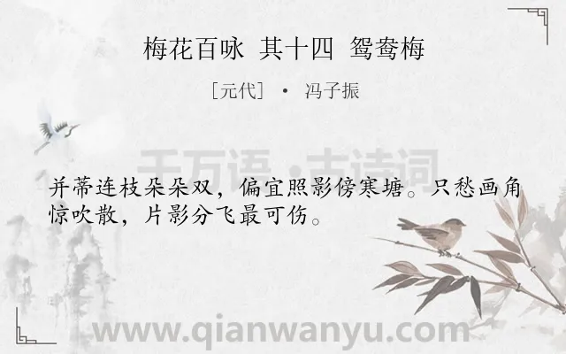 《梅花百咏 其十四 鸳鸯梅》作者是元代的冯子振.诗词全文约共32字.