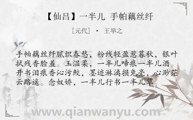 《【仙吕】一半儿 手帕藕丝纤》作者是元代的王举之.诗词全文约共78字.