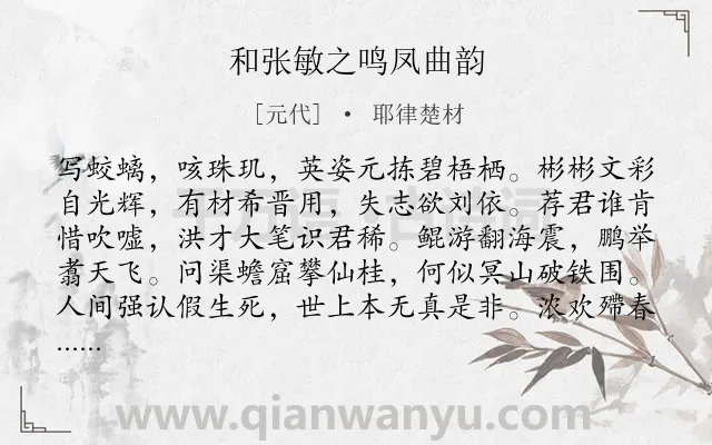 《和张敏之鸣凤曲韵》作者是元代的耶律楚材.诗词全文约共160字.