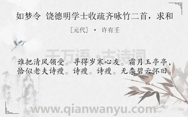 《如梦令 饶德明学士收疏齐咏竹二首，求和》作者是元代的许有壬.诗词全文约共40字.