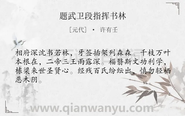 《题武卫段指挥书林》作者是元代的许有壬.诗词全文约共64字.