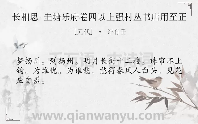 《长相思 圭塘乐府卷四以上强村丛书店用至正》作者是元代的许有壬.诗词全文约共44字.