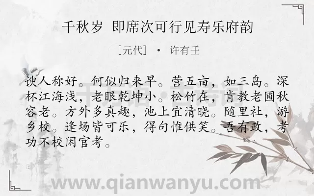 《千秋岁 即席次可行见寿乐府韵》作者是元代的许有壬.诗词全文约共87字.