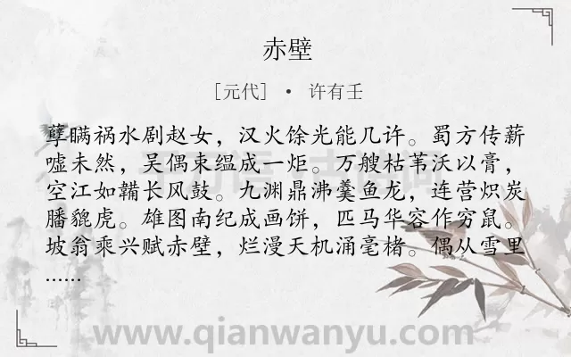 《赤壁》作者是元代的许有壬.本诗词属于高一;八年级;四年级类诗词.诗词全文约共160字.