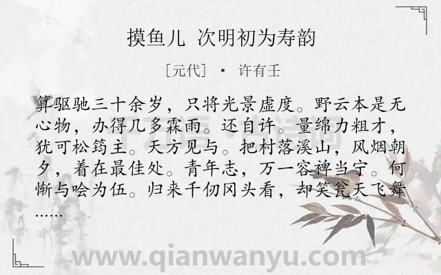 《摸鱼儿 次明初为寿韵》作者是元代的许有壬.诗词全文约共139字.