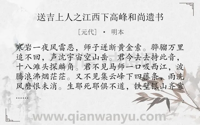 《送吉上人之江西下高峰和尚遗书》作者是元代的明本.诗词全文约共160字.