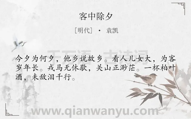 《客中除夕》作者是明代的袁凯.本诗词属于春节;节日类诗词.诗词全文约共48字.