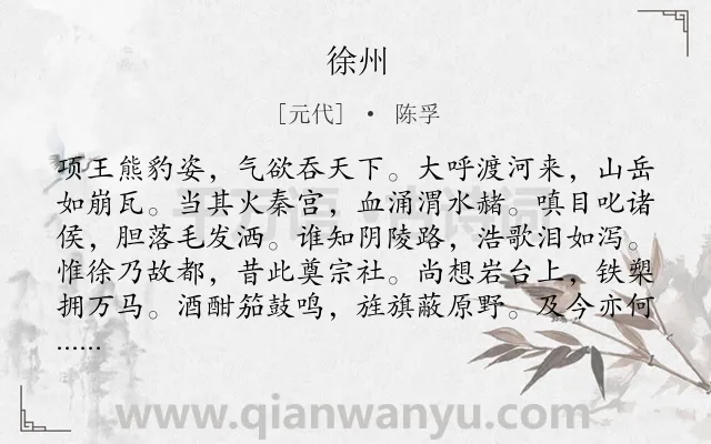 《徐州》作者是元代的陈孚.诗词全文约共144字.