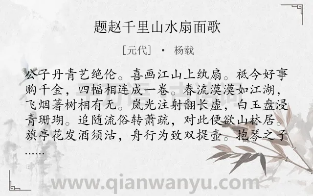 《题赵千里山水扇面歌》作者是元代的杨载.诗词全文约共207字.