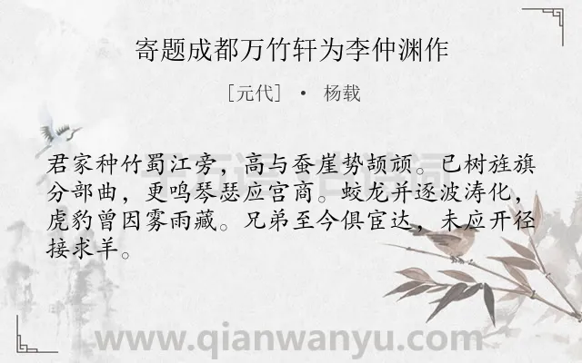 《寄题成都万竹轩为李仲渊作》作者是元代的杨载.诗词全文约共64字.