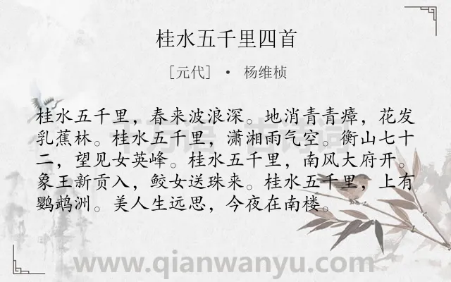 《桂水五千里四首》作者是元代的杨维桢.诗词全文约共96字.