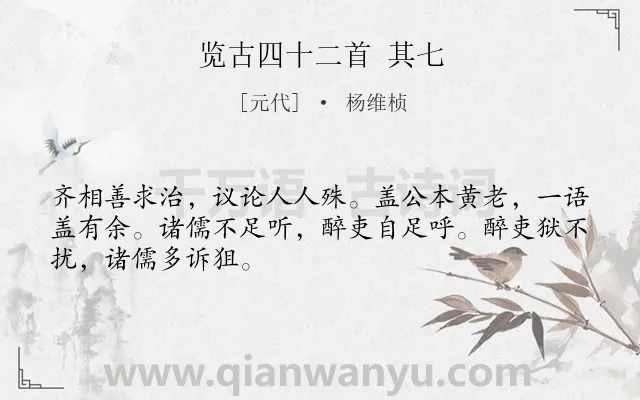 《览古四十二首 其七》作者是元代的杨维桢.诗词全文约共48字.