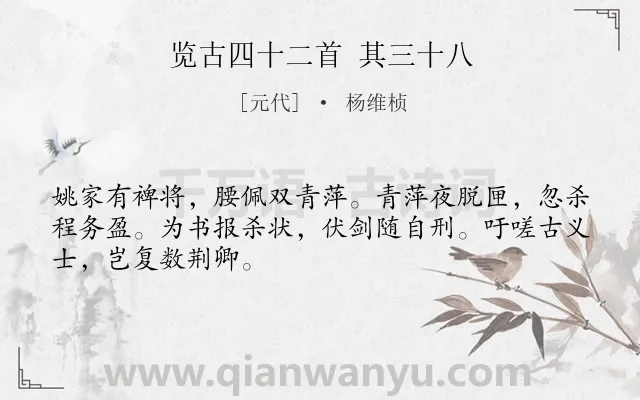 《览古四十二首 其三十八》作者是元代的杨维桢.诗词全文约共48字.