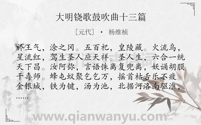 《大明铙歌鼓吹曲十三篇》作者是元代的杨维桢.诗词全文约共1381字.