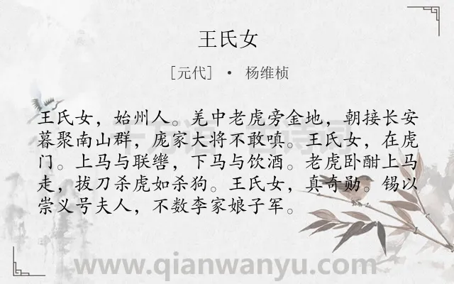 《王氏女》作者是元代的杨维桢.诗词全文约共94字.