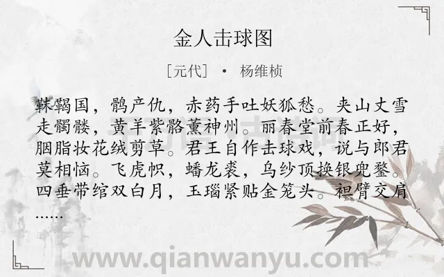 《金人击球图》作者是元代的杨维桢.诗词全文约共195字.