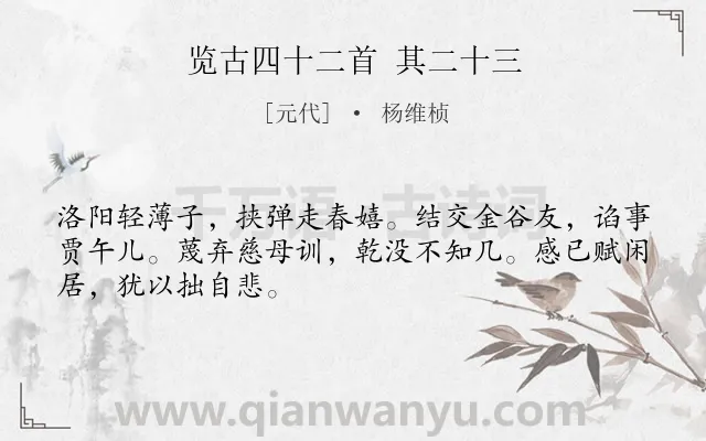 《览古四十二首 其二十三》作者是元代的杨维桢.诗词全文约共48字.