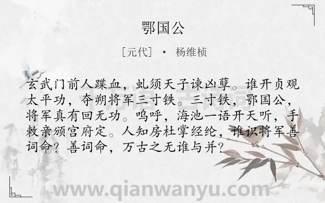 《鄂国公》作者是元代的杨维桢.诗词全文约共95字.