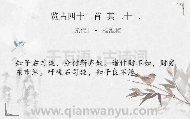 《览古四十二首 其二十二》作者是元代的杨维桢.诗词全文约共36字.