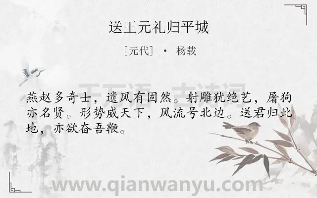 《送王元礼归平城》作者是元代的杨载.诗词全文约共48字.