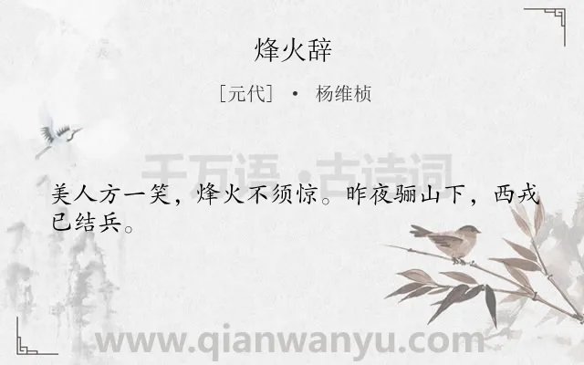 《烽火辞》作者是元代的杨维桢.诗词全文约共24字.